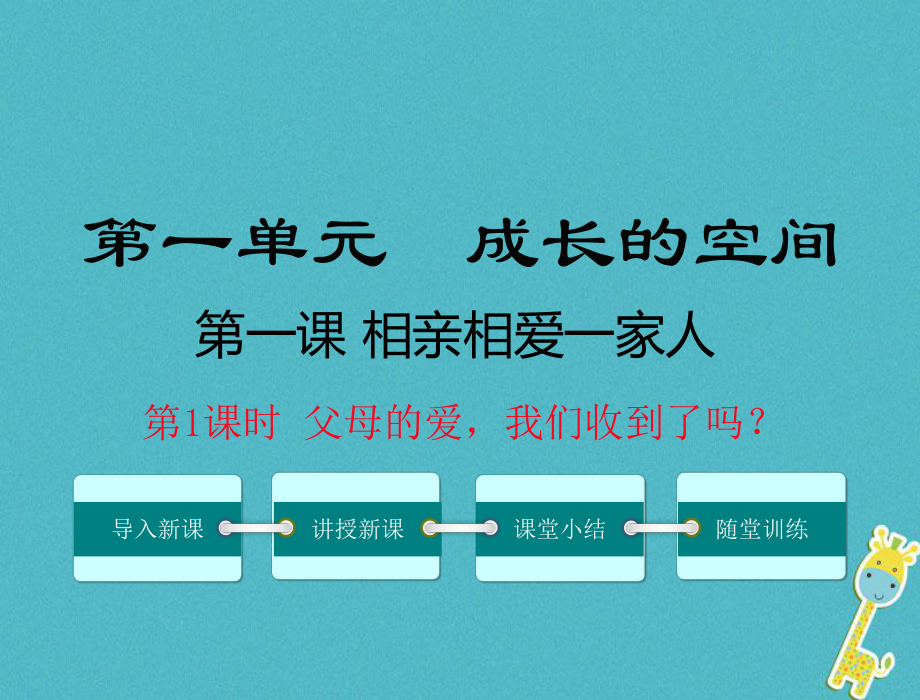 八年級道德與法治上冊 第一單元 成長的空間 第一課 相親相愛一家人 第1框《父母的愛我們收到了嗎》 人民版_第1頁