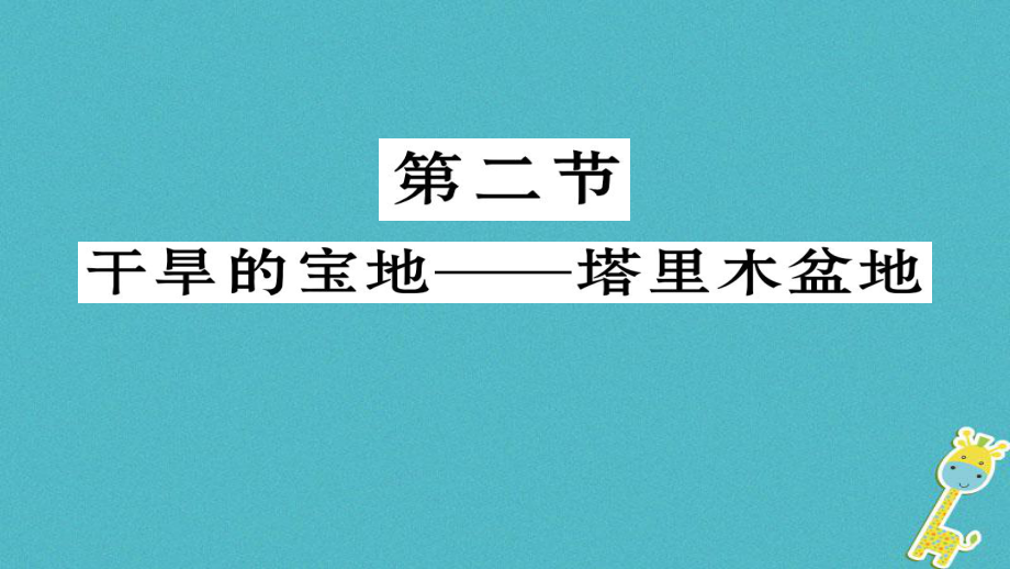 八年級地理下冊 第八章 第2節(jié) 干旱的寶地 塔里木盆地習(xí)題 （新版）新人教版_第1頁