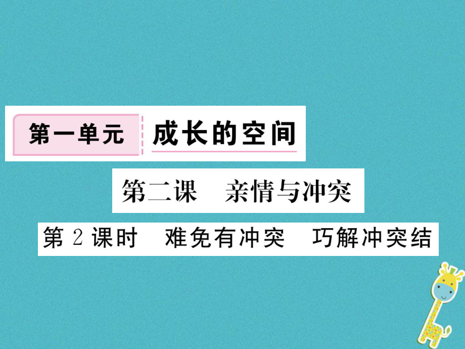 八年級道德與法治上冊 第一單元 成長的空間 第二課 親情與沖突 第2框《難免有沖突 巧解沖突結》習題 人民版_第1頁