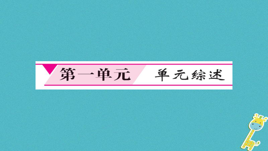 八年級(jí)道德與法治下冊(cè) 第一單元 堅(jiān)持憲法至上課件 新人教版_第1頁(yè)