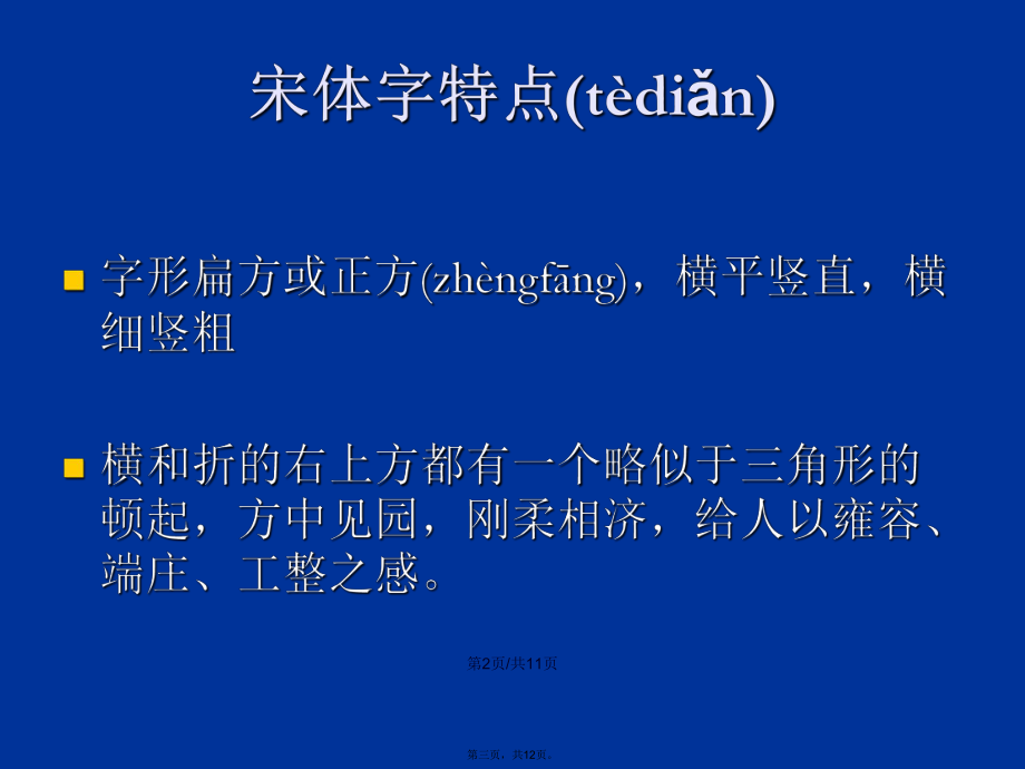 宋體字的基本筆畫特徵及其筆形構成學習教案_第3頁