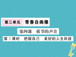 八年級(jí)道德與法治上冊(cè) 第二單元 青春自畫像 第四課 拔節(jié)的聲音 第2框《把握自己美好的人生階段》習(xí)題 人民版