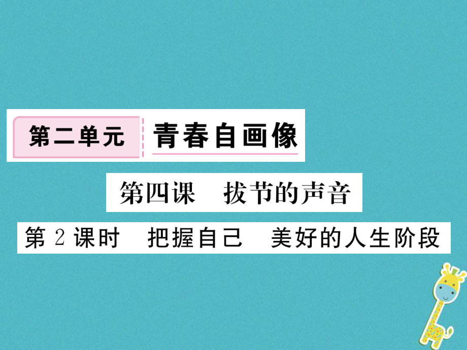 八年级道德与法治上册 第二单元 青春自画像 第四课 拔节的声音 第2框《把握自己美好的人生阶段》习题 人民版_第1页