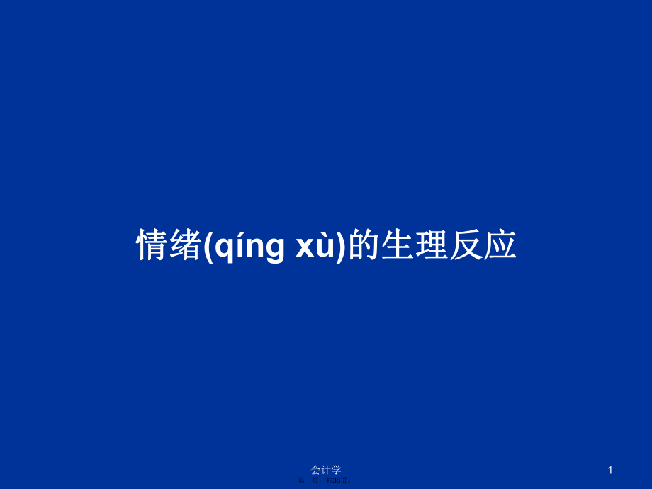 情緒的生理反應(yīng)學(xué)習(xí)教案_第1頁(yè)