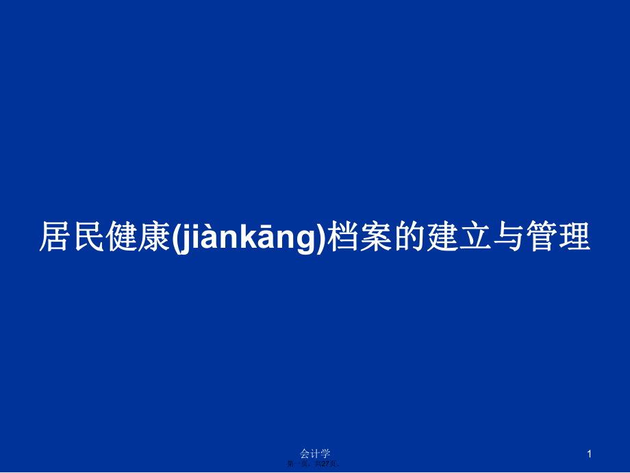 居民健康档案的建立与管理学习教案_第1页