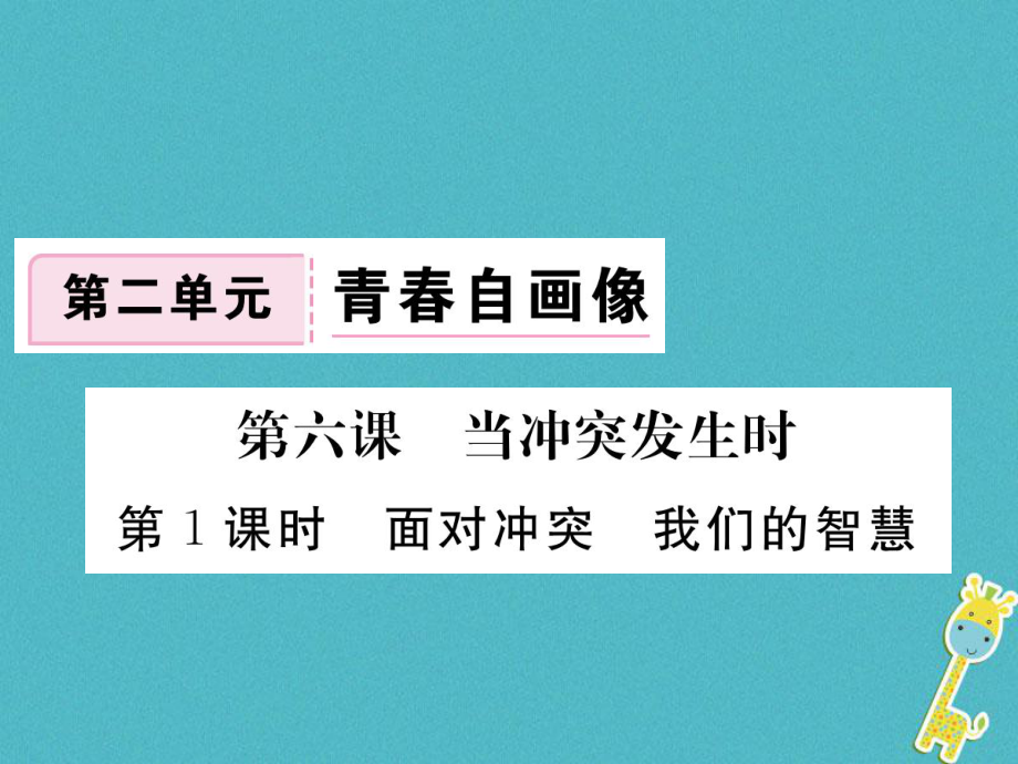 八年級道德與法治上冊 第二單元 青春自畫像 第六課 當(dāng)沖突發(fā)生時(shí) 第1框《面對沖突我們的智慧》習(xí)題 人民版_第1頁