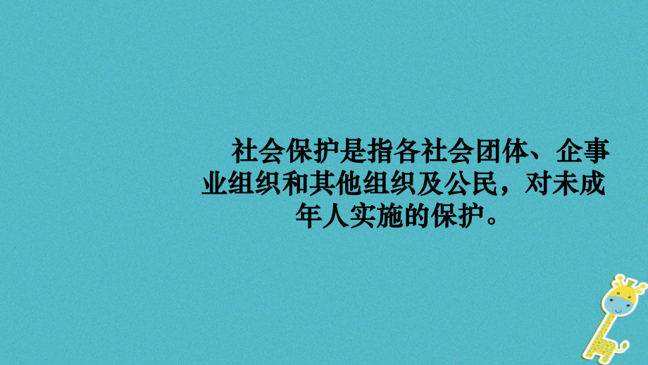 八年級道德與法治上冊 第一單元 不斷完善自我 第4課 在保護(hù)中成長 第1框《關(guān)愛在身邊》1 陜教版_第1頁