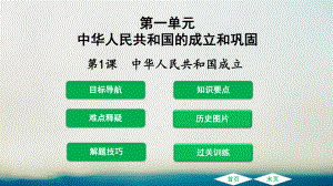 八年級(jí)歷史下冊(cè) 第1單元 中華人民共和國(guó)的成立和鞏固 第1課 中華人民共和國(guó)成立課件 新人教版