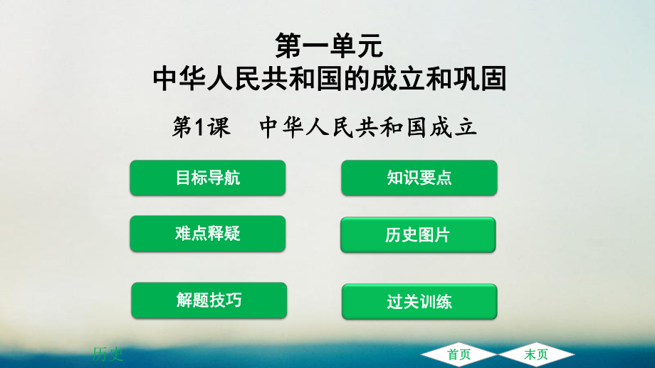 八年級歷史下冊 第1單元 中華人民共和國的成立和鞏固 第1課 中華人民共和國成立課件 新人教版_第1頁