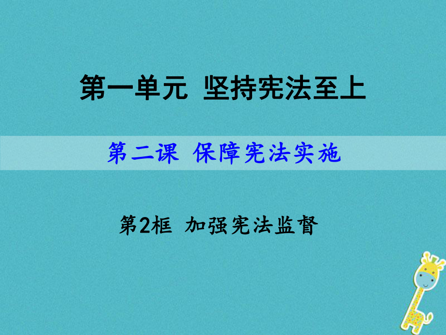 八年級道德與法治下冊 第一單元 堅持憲法至上 第二課 保障憲法實施 第2框 加強憲法監(jiān)督 新人教版_第1頁