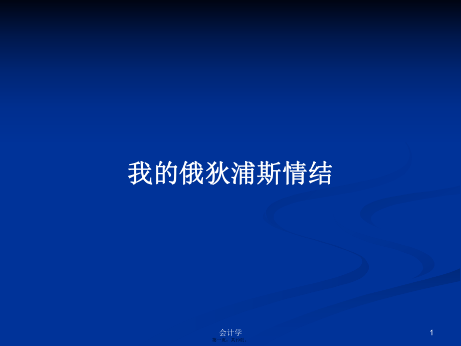 我的俄狄浦斯情結(jié)學(xué)習(xí)教案_第1頁(yè)