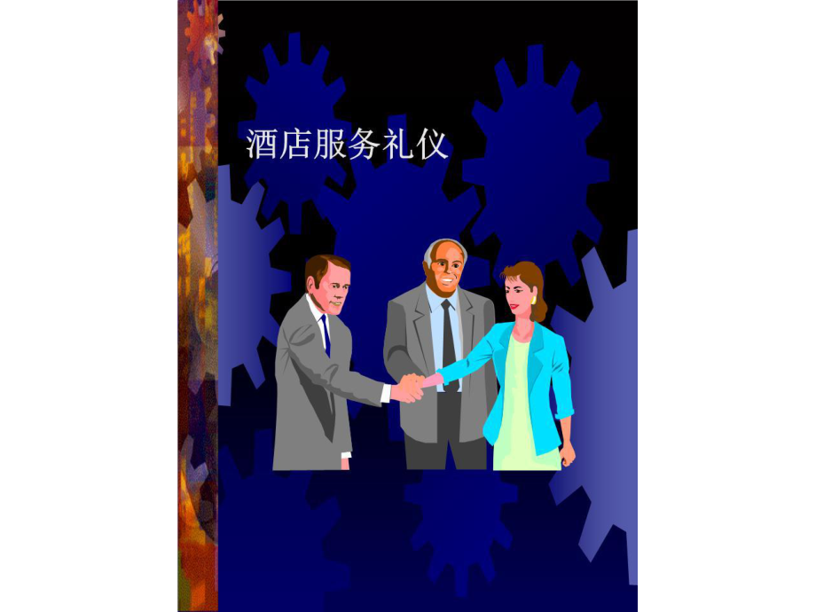 酒店服务礼仪PPT课件.ppt_第1页