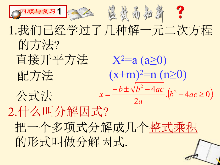 《因式分解法解一元二次方程》(第1課時)課件_第1頁