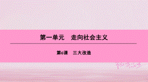 八年級歷史下冊 第一單元 走向社會主義 第6課 三大改造 北師大版