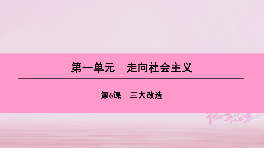 八年級歷史下冊 第一單元 走向社會主義 第6課 三大改造 北師大版_第1頁