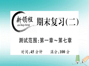 八年級(jí)數(shù)學(xué)上冊(cè) 期末（二）（測(cè)試范圍 第1-7章）習(xí)題講評(píng) （新版）北師大版