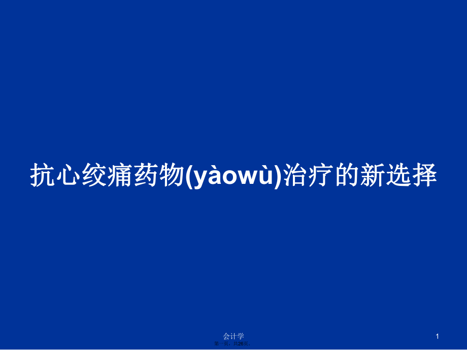 抗心绞痛药物治疗的新选择学习教案_第1页