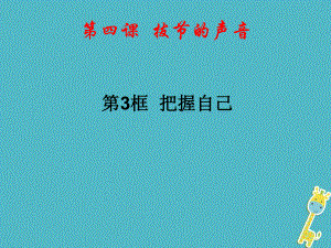 八年級道德與法治上冊 第二單元 青春自畫像 第四課 拔節(jié)的聲音（把握自己） 人民版