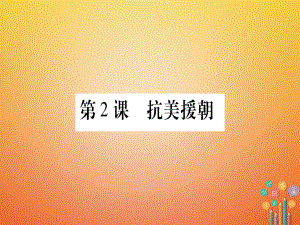 八年级历史下册 第一单元 中华人民共和国的成立和巩固 第2课 抗美援朝习题 新人教版
