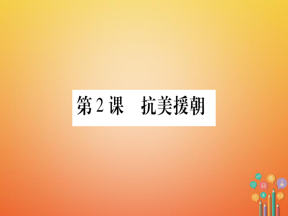 八年级历史下册 第一单元 中华人民共和国的成立和巩固 第2课 抗美援朝习题 新人教版_第1页