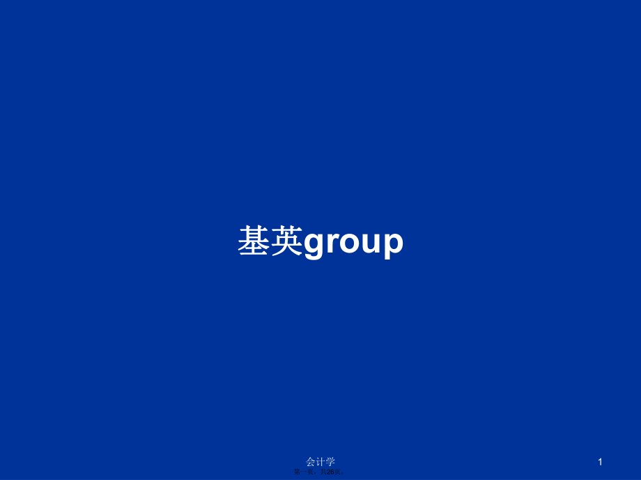 基英group學(xué)習(xí)教案_第1頁