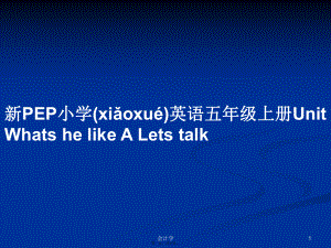 新PEP小學英語五年級上冊Unit Whats he like A Lets talk 學習教案