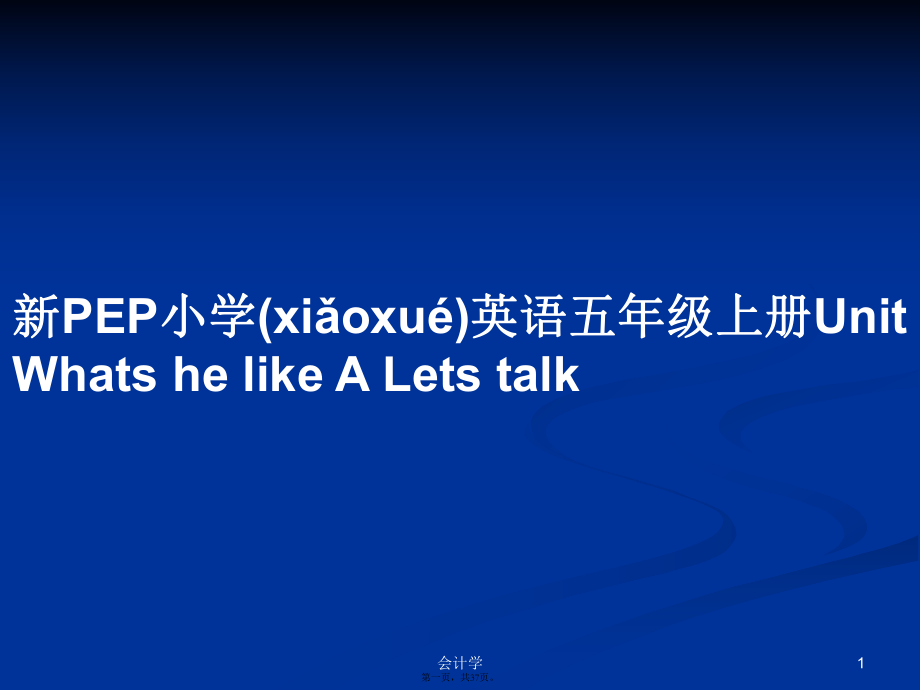 新PEP小學(xué)英語五年級上冊Unit Whats he like A Lets talk 學(xué)習(xí)教案_第1頁