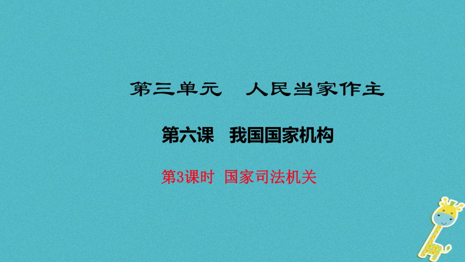 八年級道德與法治下冊 第三單元 人民當(dāng)家作主 第六課 我國國家機(jī)構(gòu) 第3框《國家司法機(jī)關(guān)》 新人教版_第1頁