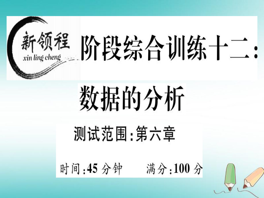 八年級(jí)數(shù)學(xué)上冊(cè) 階段綜合訓(xùn)練十二 數(shù)據(jù)的分析（測(cè)試范圍 第六章）習(xí)題講評(píng) （新版）北師大版_第1頁(yè)