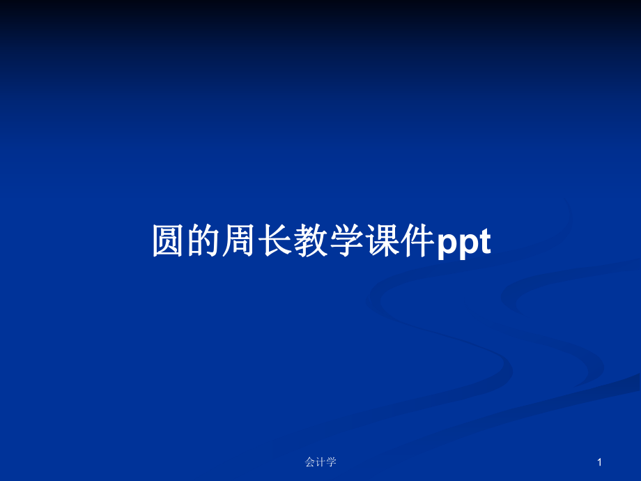 圆的周长教学课件ppt_第1页