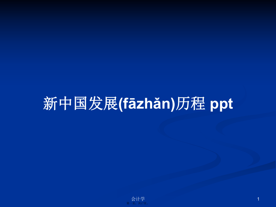 新中国发展历程 pptPPT学习教案_第1页