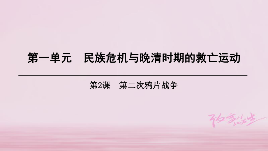 八年級歷史上冊 第1單元 民族危機與晚清時期的救亡運動 第2課 第二次鴉片戰(zhàn)爭 北師大版_第1頁