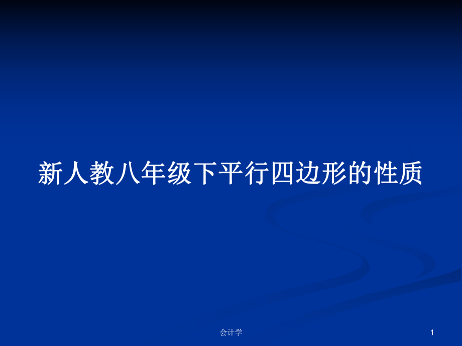 新人教八年级下平行四边形的性质_第1页