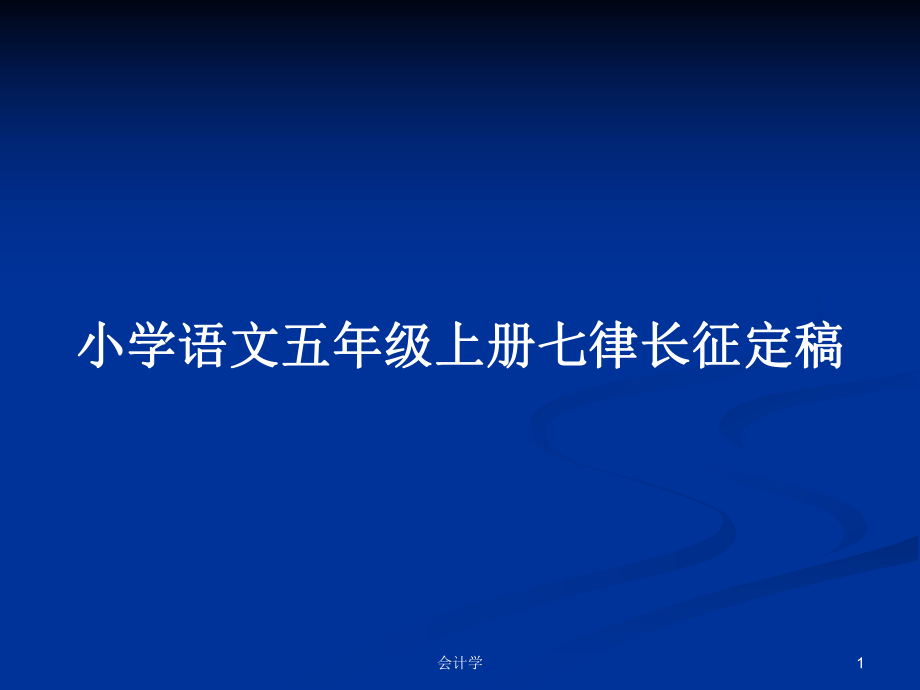 小学语文五年级上册七律长征定稿_第1页