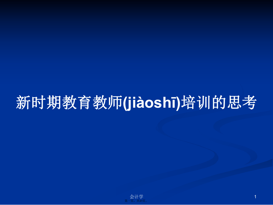 新时期教育教师培训的思考学习教案_第1页