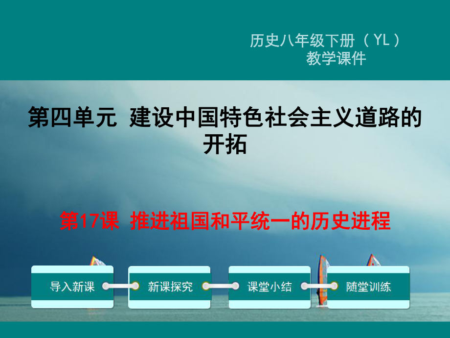 八年級歷史下冊 第四單元 建設中國特色社會主義道路的開拓 第17課 推進祖國和平統(tǒng)一的歷史進程教學 岳麓版_第1頁