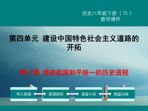 八年級(jí)歷史下冊(cè) 第四單元 建設(shè)中國特色社會(huì)主義道路的開拓 第17課 推進(jìn)祖國和平統(tǒng)一的歷史進(jìn)程教學(xué) 岳麓版