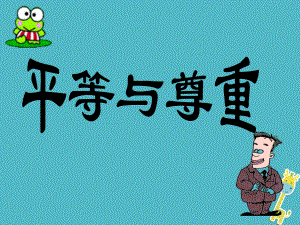 八年級道德與法治上冊 第二單元 與人和諧相處 第五課《平等與尊重》1 陜教版