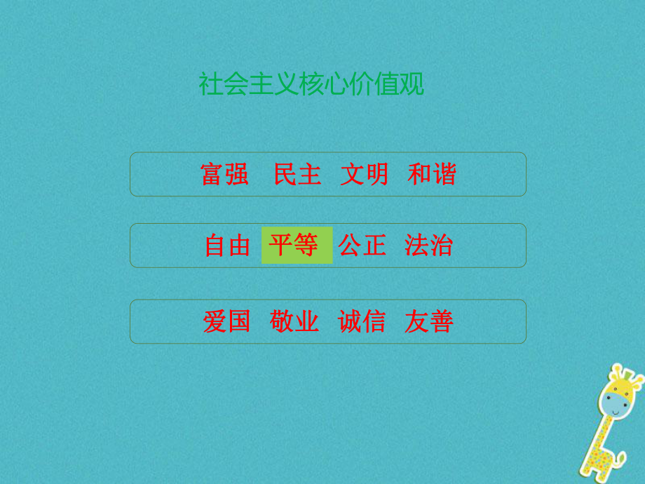 八年級道德與法治上冊 第二單元 與人和諧相處 第5課 平等與尊重 第1框 平等對待你我他 陜教版_第1頁