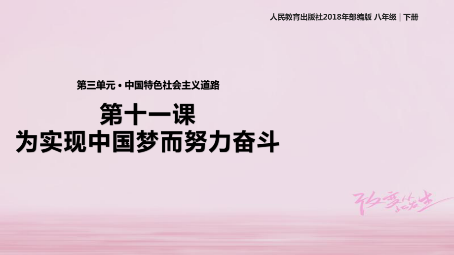 八年級(jí)歷史下冊(cè) 第三單元 中國(guó)特色社會(huì)主義道路 第11課《為實(shí)現(xiàn)中國(guó)夢(mèng)而努力奮斗》教學(xué) 新人教版_第1頁(yè)