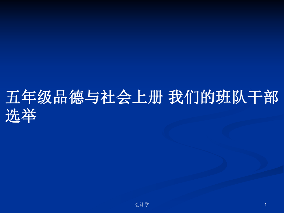 五年級品德與社會上冊 我們的班隊干部選舉_第1頁