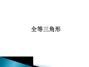 《全等三角形》復(fù)習(xí)課件 (2)