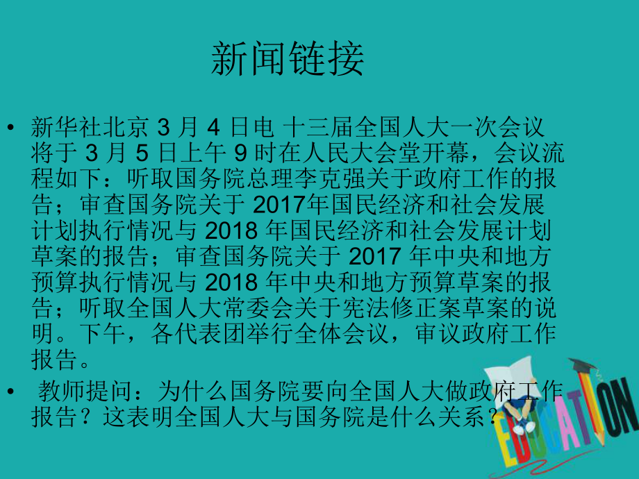 八年級道德與法治下冊 第一單元 堅持憲法至上 第二課 保障憲法實施 第二框 加強憲法監(jiān)督 新人教版_第1頁