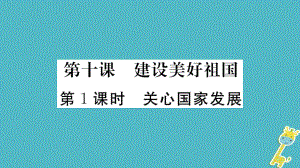 八年級(jí)道德與法治上冊(cè) 第四單元 維護(hù)國家利益 第十課 建設(shè)美好祖國 第1框 關(guān)心國家發(fā)展習(xí)題 新人教版