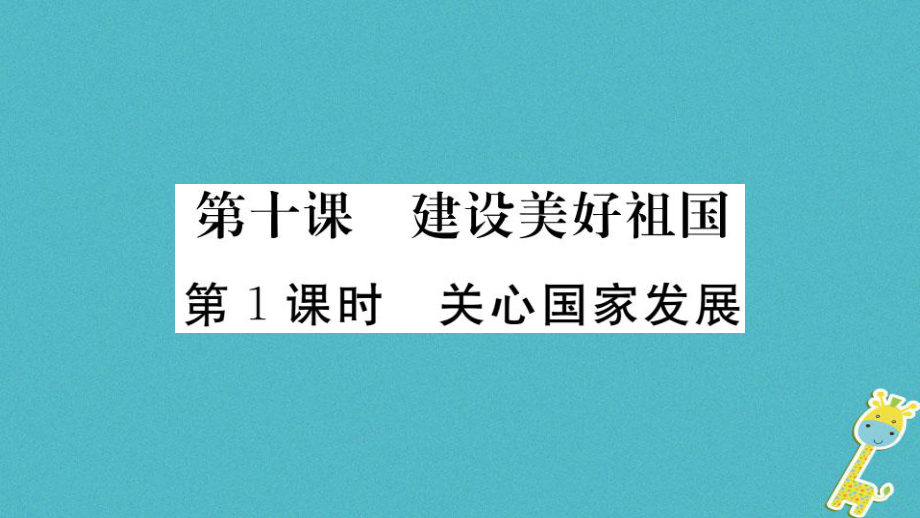 八年級道德與法治上冊 第四單元 維護國家利益 第十課 建設(shè)美好祖國 第1框 關(guān)心國家發(fā)展習題 新人教版_第1頁