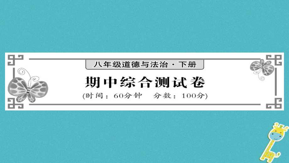 八年級道德與法治下冊 期中綜合測試卷 新人教版_第1頁