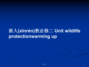 新人教必修二 Unit wildlife protectionwarming up學(xué)習(xí)教案