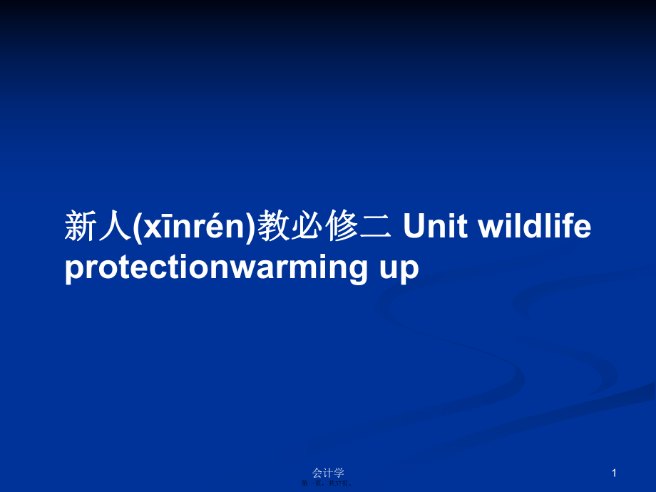 新人教必修二 Unit wildlife protectionwarming up學(xué)習(xí)教案_第1頁(yè)