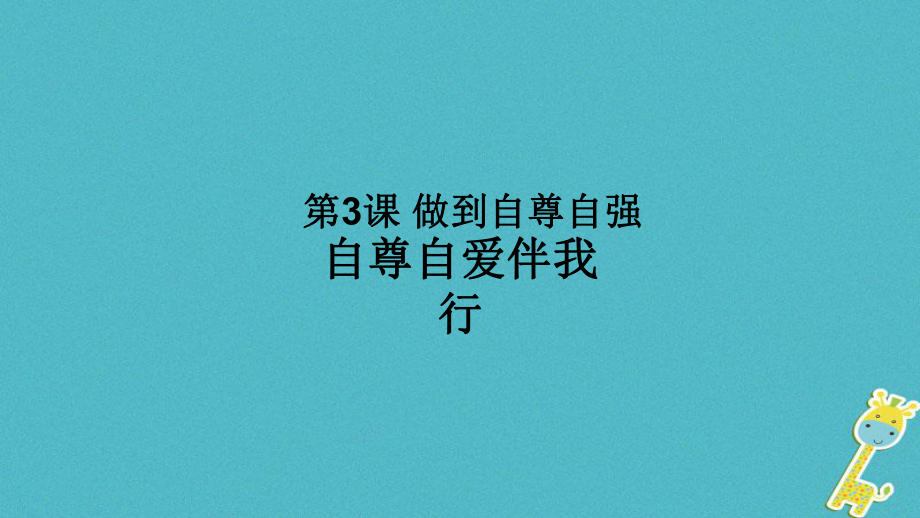 八年級道德與法治上冊 第一單元 不斷完善自我 第三課 做到自尊自強 第1框《自尊自愛伴我行》 陜教版_第1頁