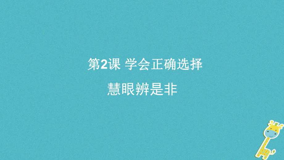 八年級道德與法治上冊 第一單元 不斷完善自我 第二課 學(xué)會正確選擇 第1框《慧眼辨是非》 陜教版_第1頁